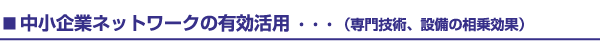 中小企業ネットワークの有効活用