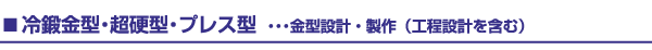 冷鍛金型・超硬型・プレス型